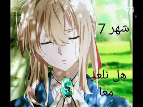 ماذا تقول لك فيوليت ايفرقاردن حسب شهر ميلادك