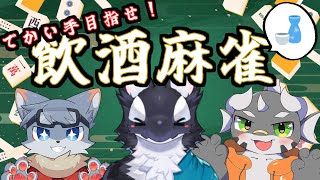【コラボ！】お酒飲みつつまったり麻雀！【ケモV/うたかたカオル】