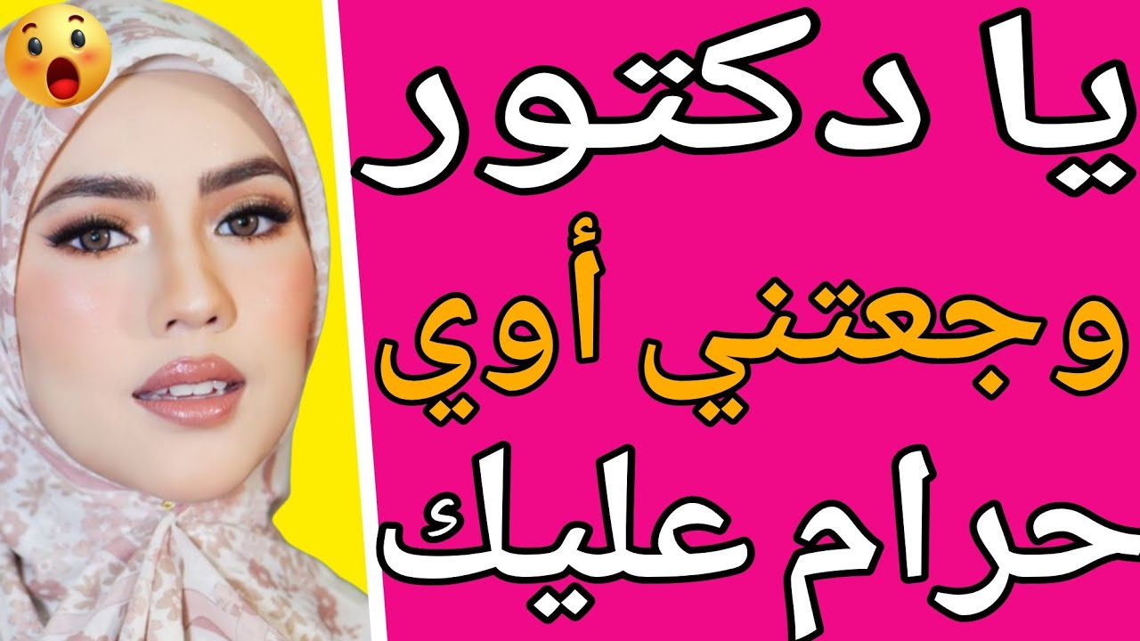 الدكتور تعبني أوي من ورا وهرب وخلاني قصة حقيقية وحكاية قصص مسموعة