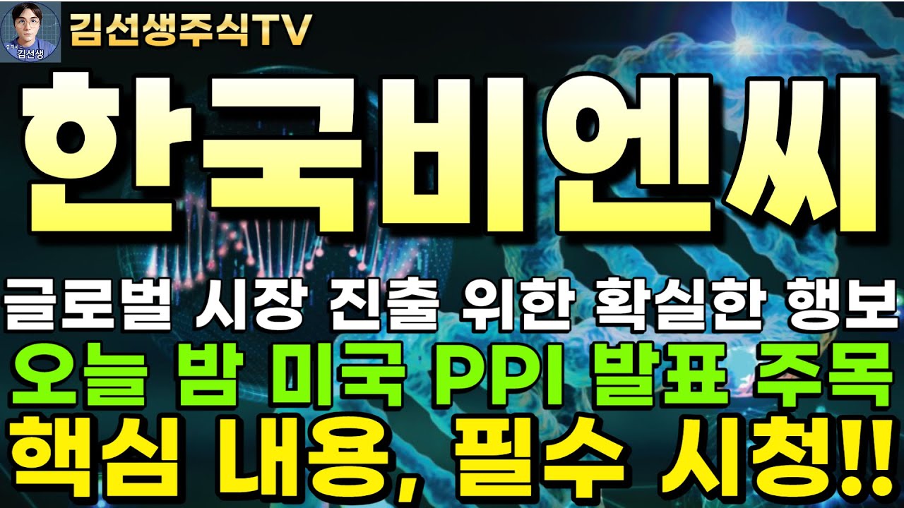 한국비엔씨 주가전망]마감속보, 모나코 학술대회 참가, 글로벌 시장 진출 위한 확실한 행보, 오늘 밤 미국 PPI 발표 주목, 핵심 내용  필수 시청! - YouTube