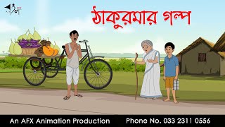 ঠাকুরমার গল্প  | বাংলা কার্টুন | Bangla Cartoon | Thakurmar Jhuli jemon | AFX Animation