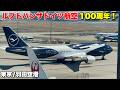 【1926-2026】ルフトハンザ100周年特別塗装機が日本初飛来!