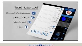 اشيك قالب سيرة ذاتية  احترافى لكل الخريجين حديثا أو قديما يدعم اللغتين عربى و انجليزى