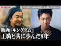 大沢たかお、王騎役務めて8年　「試練がずっと続いた」「人生のキャリアとしても特別な作品」＜『キングダム 大将軍の帰還』インタビュー＞