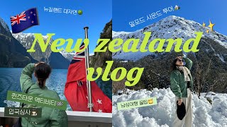 New Zealand Vlog 🇳🇿| Immigration Check Queens Town Millford Sound Tour Skyline Luge Lake and Katipu