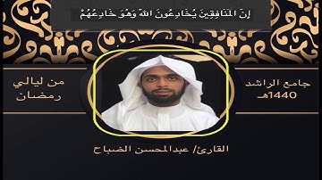 القارئ : عبدالمحسن الضباح تلاوه من سورة النساء((  إِنَّ الْمُنَافِقِينَ يُخَادِعُونَ اللَّهَ ))