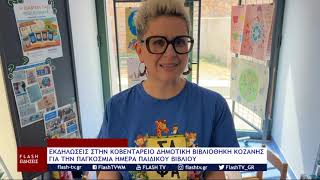 ΕΚΔΗΛΩΣΕΙΣ ΣΤΗΝ ΚΟΒΕΝΤΑΡΕΙΟ ΔΗΜΟΤΙΚΗ ΒΙΒΛΙΟΘΗΚΗ ΚΟΖΑΝΗΣ