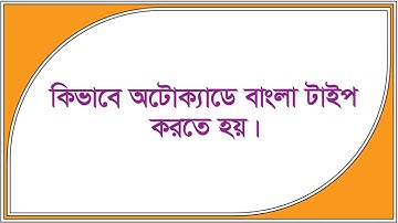 কিভাবে অটোক্যাডে বাংলা টাইপ করতে হয় ? How to type Bangla in AutoCAD.