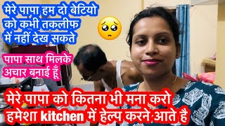 मेरे पापा हमेशा हम दो बहनों की हर काम से साथ देते है kitchen में help करते है पापा साथ अचार बनाई😍