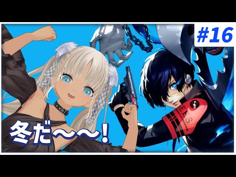 【#15  ペルソナ3リロード/P3R】冬がはじまるよ！※ネタバレ注意※【にじさんじ/轟京子】