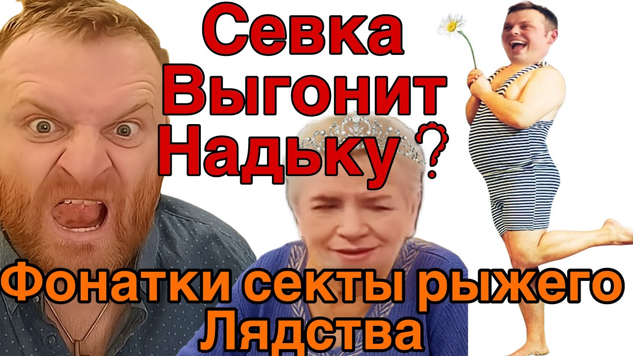 Saveliy Ad/Севка выгнал Надьку как бы это было/ Путь Надьки от безликой фонатки до подручной/