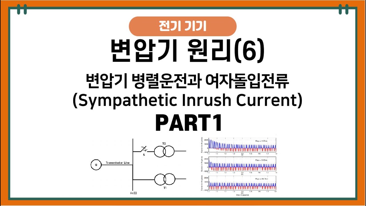 변압기 원리(6) Part1- 변압기 병렬운전과 여자돌입전류 (Sympathetic Insurh Current) - Youtube