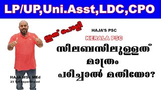 KERALA PSC :LP/UP, LDC, UNIVERSITY ASST, UNIVERSITY LGS സിലബസ് മാത്രം പഠിച്ചാൽ മതിയോ ഇത് കൂടി വേണം