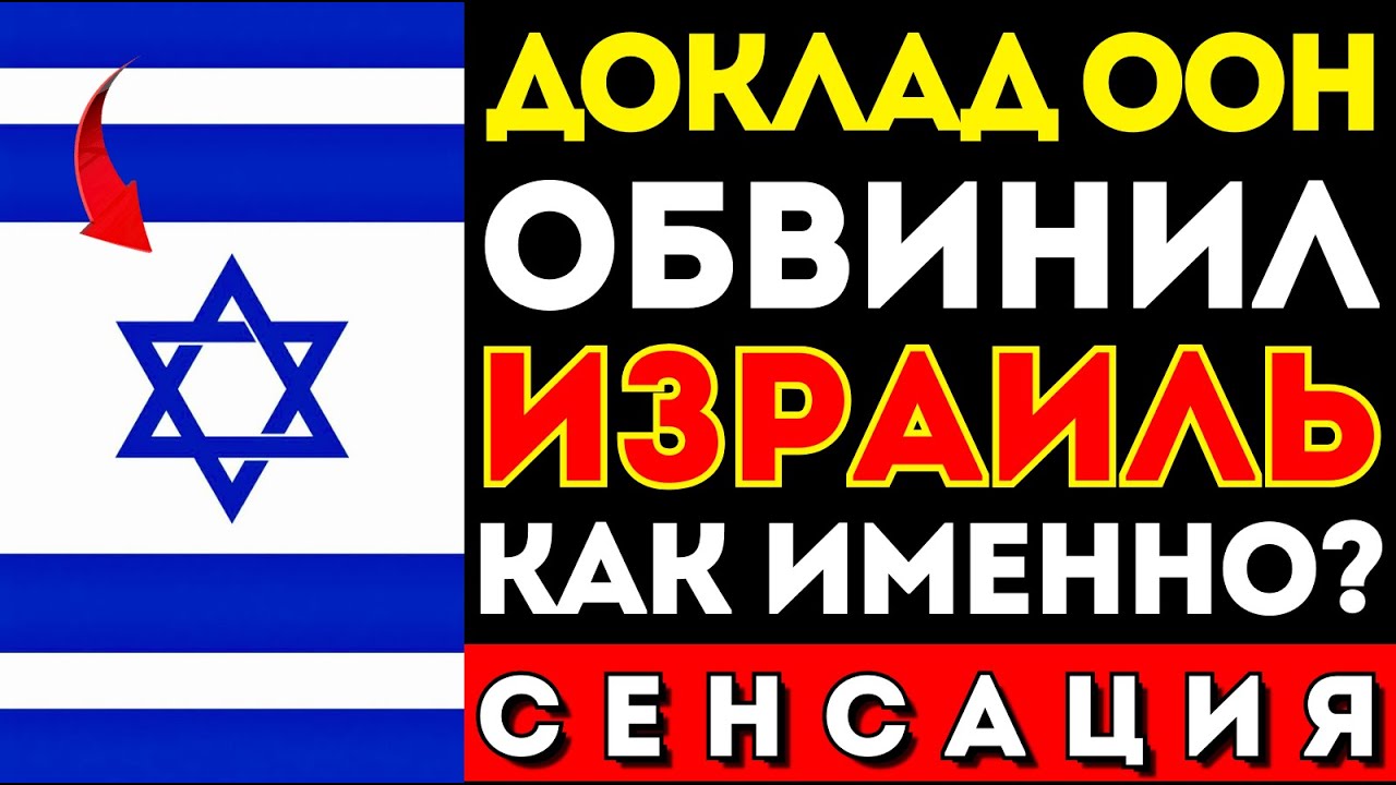 Израиль — апартеид? ООН СКРЫВАЕТ миллион изгнанных евреев — разбор