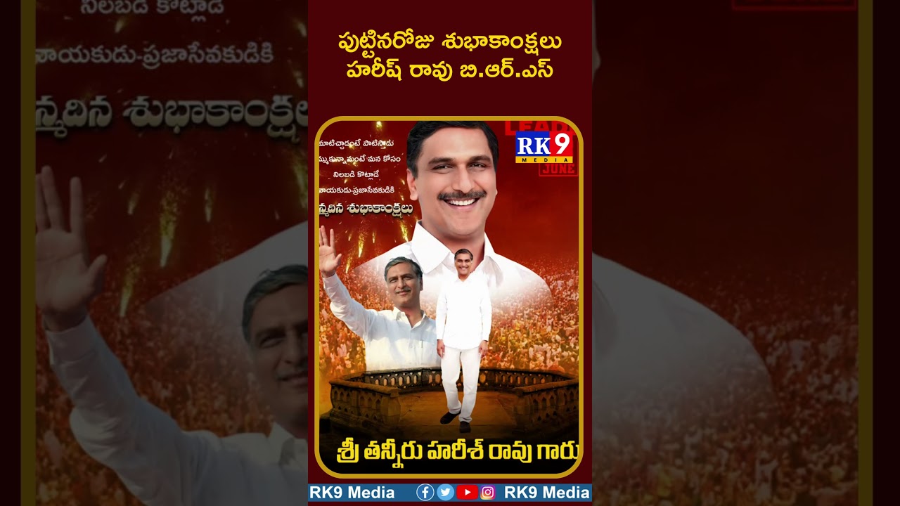 పుట్టినరోజు శుభాకాంక్షలు హరీష్ రావు బి ఆర్ ఎస్ || RK9MEDIA 