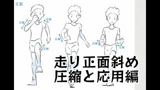 走り正面斜めの圧縮と応用編