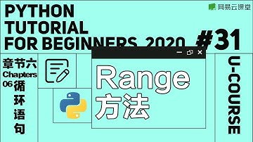 Python入门：Range 方法 | Python语言基础31 | 网易云课堂 U-Course