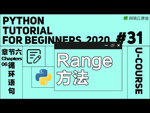 Python入门：Range 方法 | Python语言基础31 | 网易云课堂 U-Course