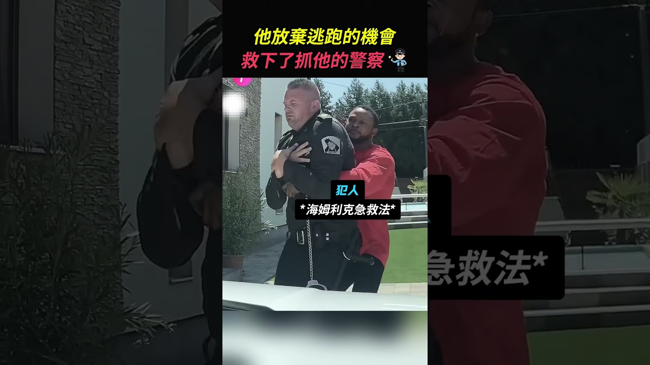 他放棄了逃跑的機會，救下了抓他的警察