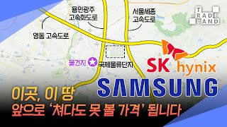 [No.0174] 경기 용인시, 오를 일만 남은 토지를 이 가격에?! 최대물류단지+450조 반도체+동서남북 고속도로 쭉쭉쭉😲독점 급매물😲 - WECL│트레이드랜드