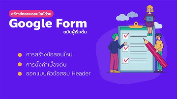สร้างข้อสอบออนไลน์ด้วย Google Form ฉบับผู้เริ่มต้น ตอนที่ 1