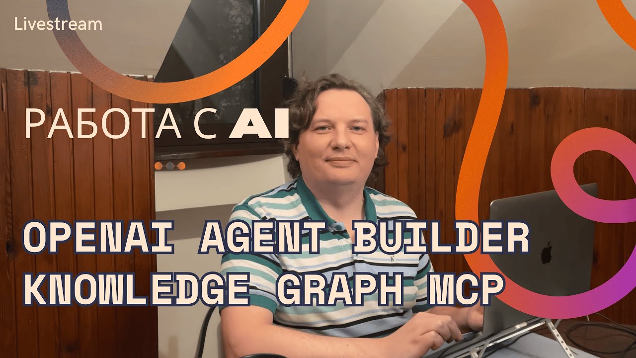 Работа с AI: Agent Builder и Knowledge Graph MCP - YouTube