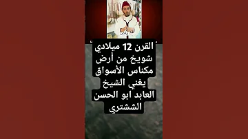 شويخ من أرض مكناس على الأسواق يغني الشيخ الزاهد ابو الحسن الششتري 