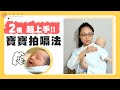 【拍嗝技巧】超實用~2種幫寶寶拍嗝的方法&要點!新手爸媽一看就懂|禾馨醫療