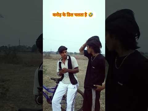#करोड़ के डिल चलता है🤣#youtubeshorts #comedyvideo #short video trending#viral