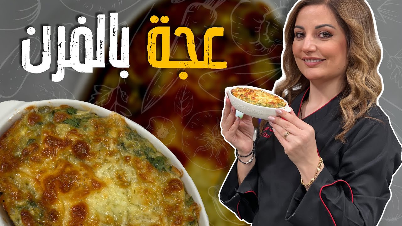 عجة بالفرن مميزة وغير تقليدية من أطيب وصفات الشيف علا طاشمان 🤩😎😋!!