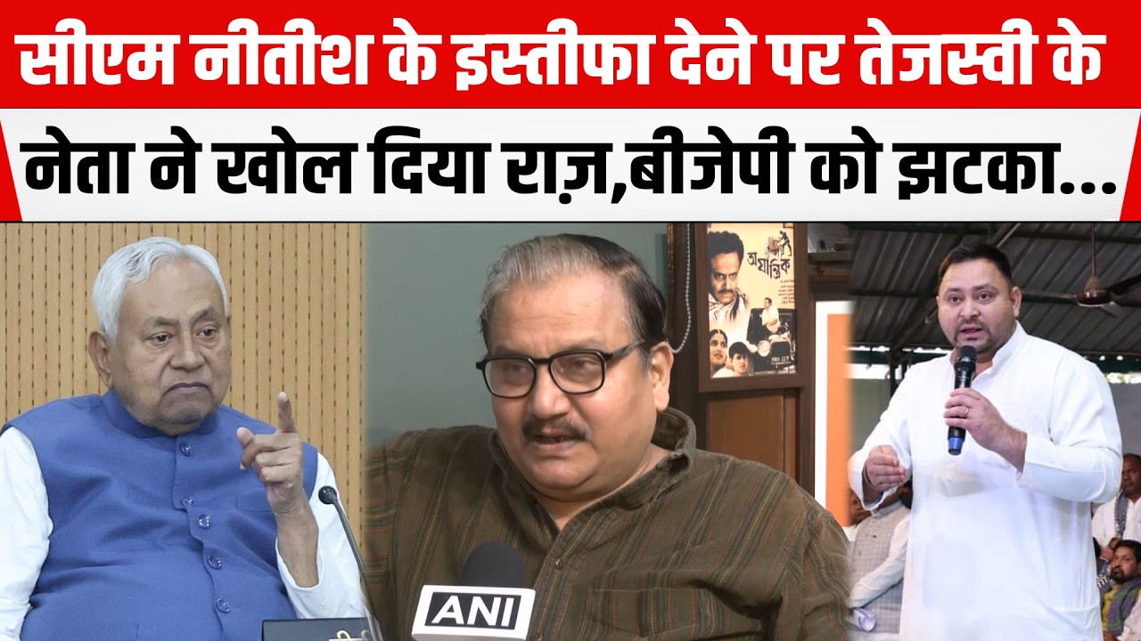 CM Nitish के इस्तीफा देने पर Tejashwi के नेता हुए भावुक, नहीं चलने देंगे BJP की मनमानी रगड़ दिया...