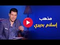 مذهب الإمام إسلام بحيري