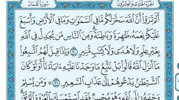 سورة لقمان مكتوبة   ماهر المعيقلي
