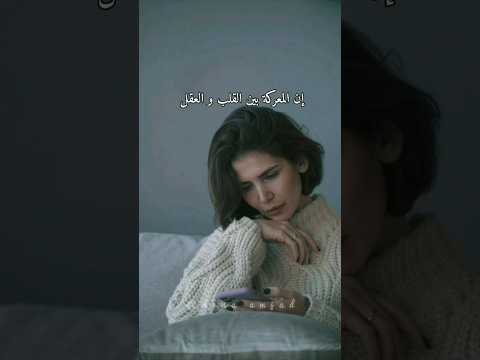 صراع بين القلب والعقل دينا امجد