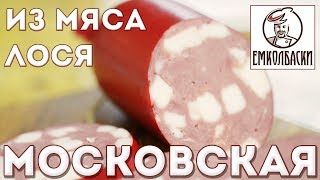 Колбаса из дичи. 