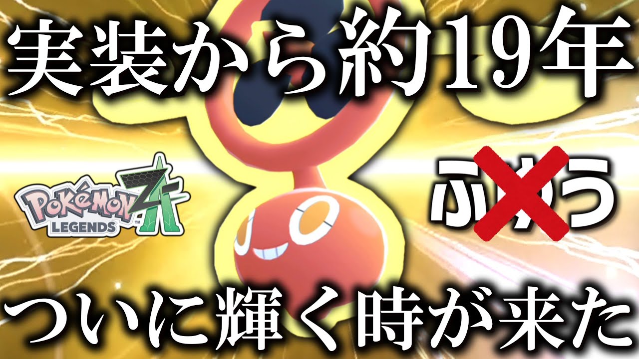 Pokemon ZA] After about 19 years since its release, Spin Rotom's