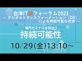 会津IT秋フォーラム専門セミナー分科会２　「持続可能性」