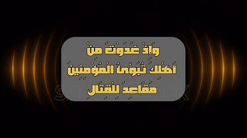 سورة ال عمران الايه 121-124