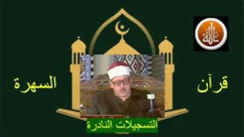 ما تيسر من  سورة الأحزاب و قصار السور     الشيخ  محمود على البنا