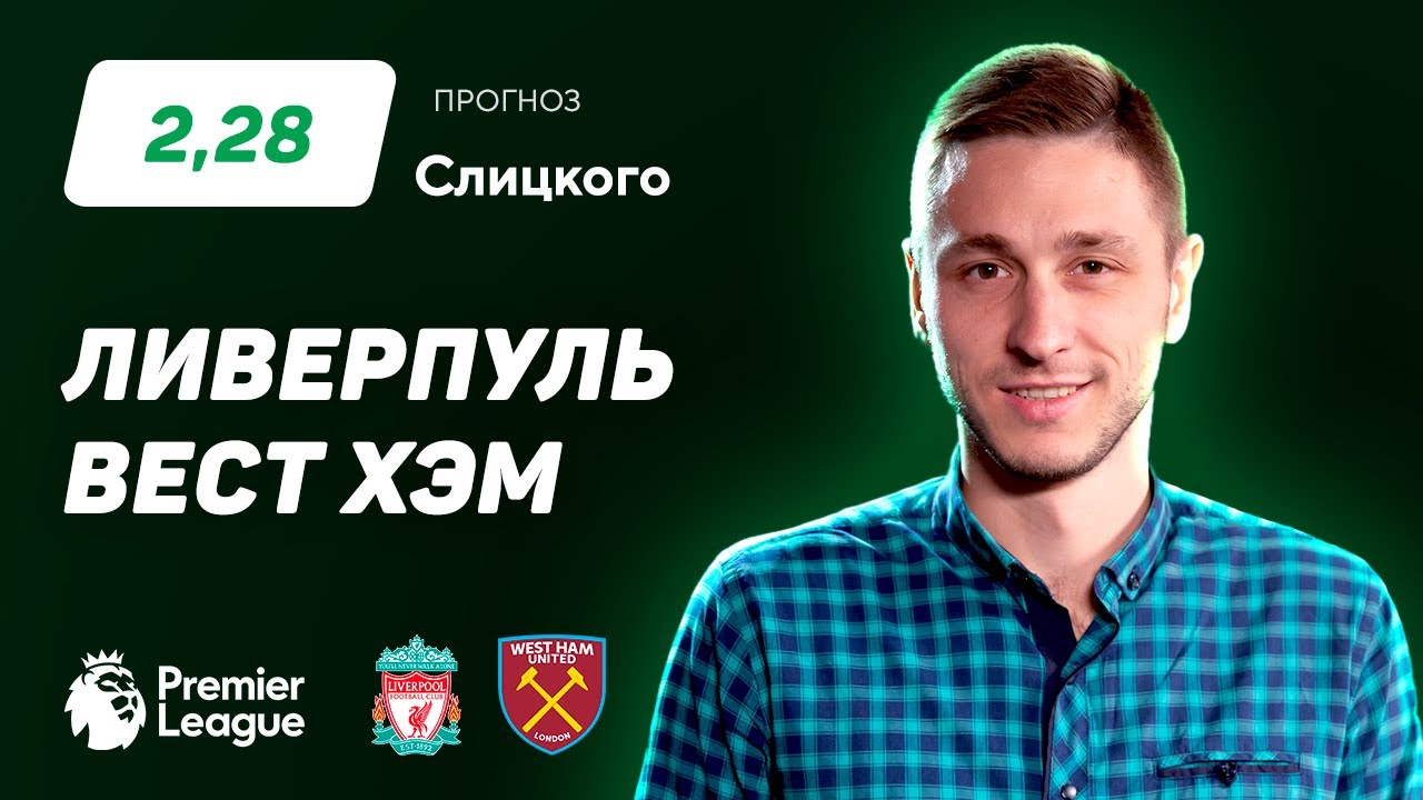 Вест хэм ливерпуль прогноз