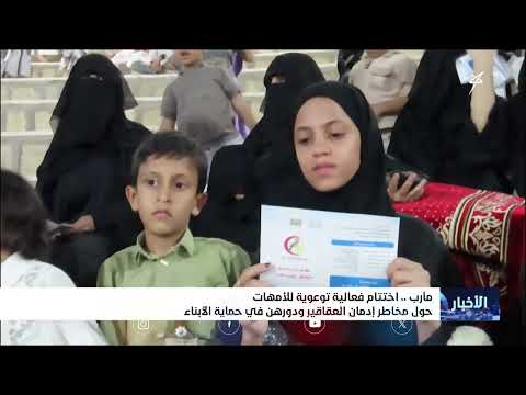مارب: حملة توعية بمخاطر الإدمان تستهدف الأمهات والأطفال