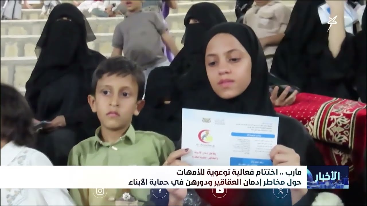 اختتام فعالية توعوية للأمهات حول مخاطر إدمان العقاقير ودورهن في حماية الأبناء