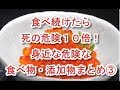 食べ続けたら死の危険１０倍！身近な危険な食べ物・添加物まとめ③