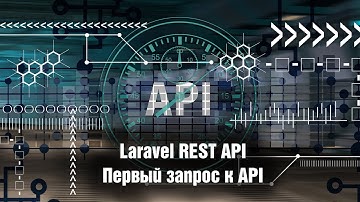 Laravel REST API. Первый запрос к API. Урок 4