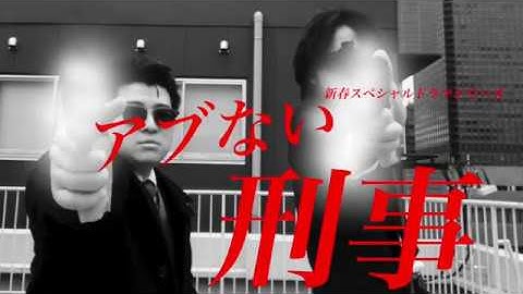 週刊アブダクション新春スペシャルドラマ！「アブない刑事リターンズ3」本編予告動画