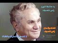 زكي ناصيف أجمل الأغاني زكي ناصيف أجمل الأغاني