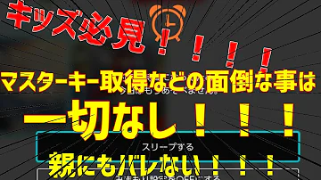 スイッチ見守り設定裏技