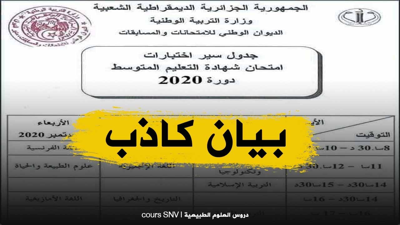 حذاري من هذا الجدول فهو مزور و غير حقيقي جدول سير امتحان شهادة التعليم المتوسط