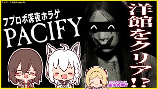 【#フブロボ】Pacifyの洋館で人形を集めるだけの簡単なお仕事【ホロライブ/白上フブキ/ロボ子さん】