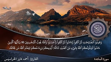 الصفحة 123 من سورة المائدة بصوت القارئ المهندس أحمد فايز الحراسيس